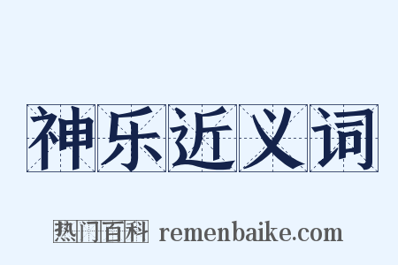 神乐近义词是什么意思的图片